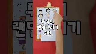 뚜식이1탄 랜덤그리기 2편