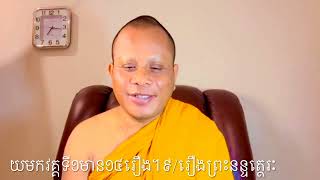 (គាថាធម្មបទ-យមកវគ្គទី១មាន១៤រឿង)-៩/រឿងព្រះនន្ទត្ថេរៈ​ បុត្ររបស់ព្រះនាងមហាបជាបតិគោតមី ។ ព.ស២៥៦៧/២០២៣