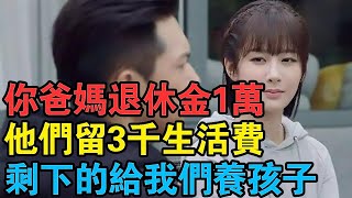 “你爸媽退休金1萬，他們留3千生活費剩下的給我們養孩子，正好”