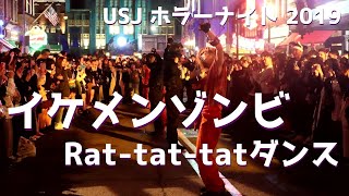 イケメンゾンビのラタタダンス USJ ホラーナイト 2019 ユニバのハロウィン