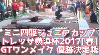 ミニ四駆 ジュニアカップ・ トレッサ横浜 杯2017[春] GTワンメイク優勝決定戦動画