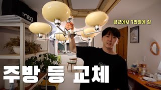 당근마켓에서 빈티지 조명 샀어요🥕 #인테리어 #셀프DIY