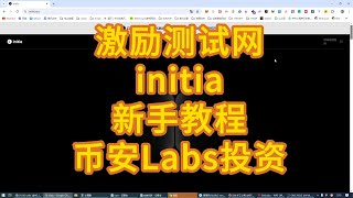 initia 激励测试网 交互教程，币安实验室投资  ，8周交互任务  目前是第一周