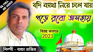 2023 new Bangla qawwali Jodi baitha neeye chole Jai fankar baccha nazir.. Qawwali Sargam..