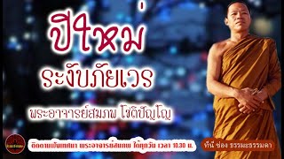 ปีใหม่ระงับภัยเวร ให้สดใสด้วยคุณธรรม เสียงเทศน์ พระอาจารย์ สมภพ โชติปัญโญ (ไม่มีโฆษณาแทรก)