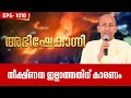 തീക്ഷണതയില്ലാത്തതിന് കാരണം ! | ABHISHEKAGNI 1018 | 03 NOVEMBER 2024 | ShalomTV