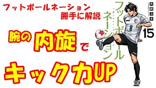 vol.1116 フットボールネーション勝手に解説！腕の内旋でキック力が上がる！