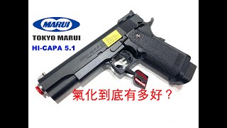 MARUI HI CAPA 5.1 GBB氣化效能到底有多好？