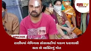 Ahmedabad : રાણીપમાં નેમિનાથ સોસાયટીમાં મકાન ધરાશાયી થતા બે વ્યક્તિનું મોત