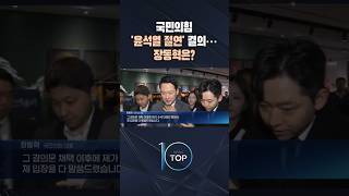 국힘 윤석열 절연 결의… 장동혁은? / #채널A #뉴스TOP10 #shorts