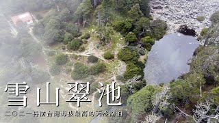 二〇二一 雪山翠池 | 適度開放生態保護區營地與單日往返路線後的首次高山之旅