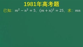 1981年高考题：这题有很多种解法，看看班花怎样巧解