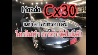 รีวิวมาสด้า CX 30 2.0 SP แต่งชุดแต่งสปอร์ต X Theme หล่อมาก สีเทา โพลีเมทัลเกรย์