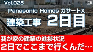 Vol.025 建築工事2日目