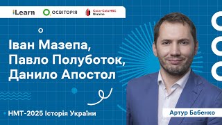 НМТ 2025. Історія України. Вебінар 8. Українські землі наприкінці XVII – в І пол. XVIII ст.