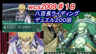 遊戯王wcs2009♯18