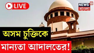 LIVE | ভারতীয় নাগরিকত্ব আইনের ৬-এর A ধারাকে মান্যতা দিল Supreme Court ! | Assam Accord | Bangla News