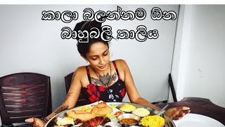 කාලා බලන්නම ඕන බාහුබලී තාලීය | Bahubali thali | Tik tok video