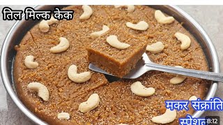 तिल मिल्क केक ना मावा ना मिल्क पाउडर सिर्फ 2 चम्मच घी में बनाएं Til Milk Cake 😋🤤