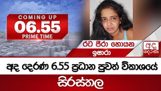 6.55 අද දෙරණ ප්‍රධාන පුවත් විකාශයේ සිරස්තල...   - 2025.02.24