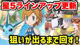 【ポケマス３周年】星5確定ガチャ更新！温存していたチケットを一気に使う