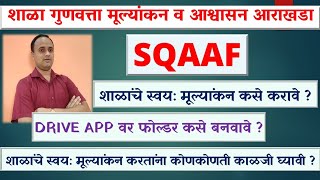 SQAAF शाळांनी स्वय: मूल्यांकन कसे करावे | Drive App वर फोल्डर कसे बनवावे ? | PDF Link Copy Access