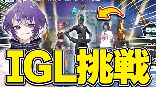 今シーズンからIGLも挑戦します！【FORTNITE/フォートナイト】