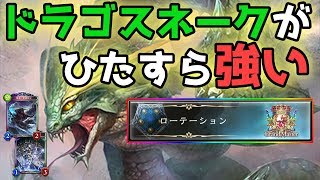 【簡単すぎ】ドラゴスネークだけで勝っちまう原初ドラゴン【シャドウバース/Shadowverse】