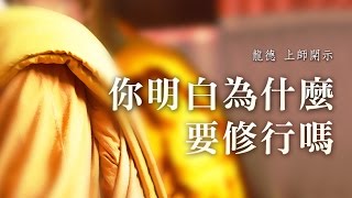 龍德上師：你明白為什麼要修行嗎