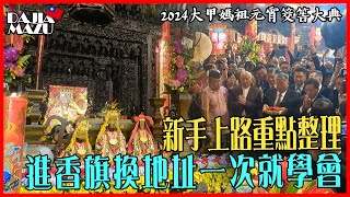 【2024大甲媽祖繞境】元宵特輯 | 進香旗換地址一次就會 | 筊筶大典繞境時辰出爐 | 新手必看重點整理 | #老蕭與馬琳 #先楓行腳