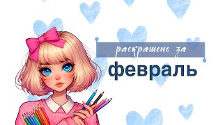 раскрашено за февраль 2025 | много работ к 14❤️ | colored for february 2025