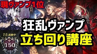 【シャドバ】15連勝達成！狂乱ヴァンプ１位の簡単な立ち回り講座