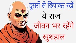 दूसरों से छिपाकर रखें ये राज जीवन भर रहेंगे खुशहाल | Motivational Quotes| Inspired Quotes|