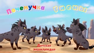 0+ Гиены. Интересные факты. Почемучка. Детская энциклопедия.