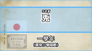 【唱歌・歌詞付き】尋常小學唱歌「兎」第一學年