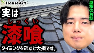 【屋根塗装】漆喰のメンテナンス時期や方法を解説！【外壁塗装】