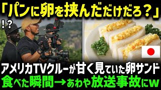 【海外の反応】「こんなの美味しいわけないだろw」日本でたまごサンドを初体験した米国人…一口食べて衝撃が走る！！