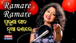 Ramare Ramare - Odia Blockbuster Song in New Style by Arpita Choudhary | 91.9 Sarthak Fm