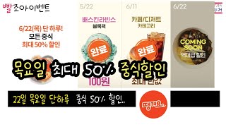 빨조아이벤트 22일 목요일 단하루  중식 50% 할인..  땡겨요 최대3500원할인이네요.. 역대급 어그로이벤트인듯...ㅎ 신한sol에서 타고들어가야...