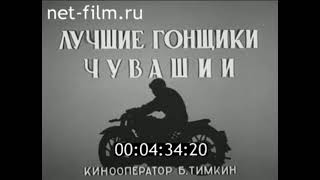 Лучшие гонщики Чувашии. 1940 Mato race.