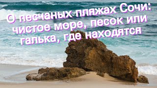 О песчаных пляжах Сочи: чистое море, песок или галька, где находятся