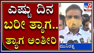 ದೊಡ್ಡ ಖಾತೆನೇ ಯಾಕೆ ಬೇಕು.. MTBಗೆ ಟಾಂಗ್​ ಕೊಟ್ಟ Minister Munirtna | BJP Govt| Tv9kannada