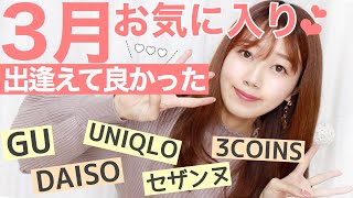 【3月のお気に入り】︎GU.UNIQLO.春の新作コスメ.DAISO.スリコアイテムなど♡全部激推し【ALLプチプラ】