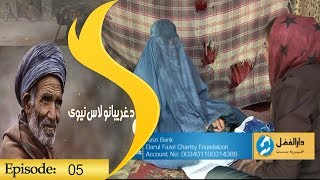 Da Gharibano Lasneway Episode 05 / دغریبانو لاس نیوی