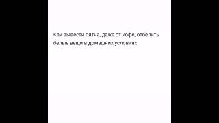 Как отбелить белые вещи и вывести с белых вещей пятна в домашних условиях