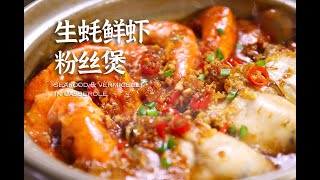 年夜饭C位 生蚝鲜虾粉丝煲鲜香肥美一口满足