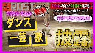 【なつぴょん切り抜き】RUSTアイドルオーディション開催！個性派6名集まる！自己紹介長すぎるｗｗ～オーディション前の様子～part7