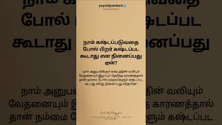 நாம் கஷ்டப்படுவதை போல் பிறர் கஷ்டப்பட கூடாது psychtipsintamil#tamilstatus #tamilquotes #shorts