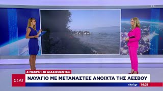 Ναυάγιο με μετανάστες ανοιχτά της Λέσβου - 4 νεκροί και 18 διασωθέντες | Μεσημβρινό δελτίο