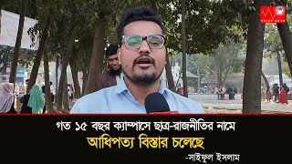 গত ১৫ বছর ক্যাম্পাসে ছাত্র-রাজনীতির নামে আ’ধিপত্য বিস্তা’র চলেছে || Somoyer Konthosor